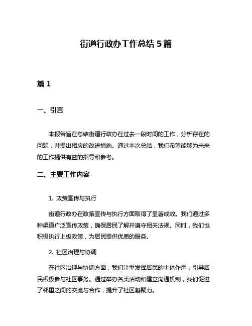 街道行政办工作总结5篇