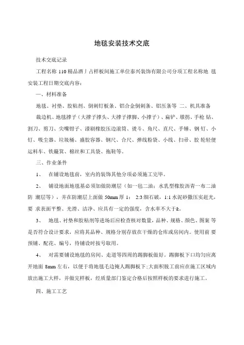 地毯安装技术交底