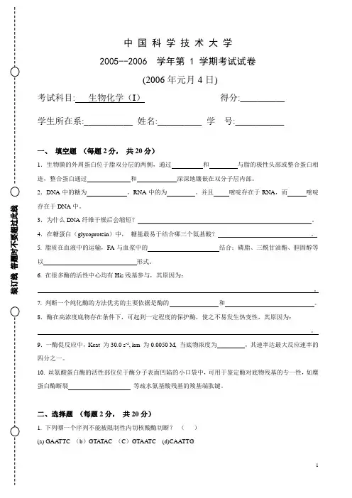 05-06中国科学技术大学生物化学考试试题及答案