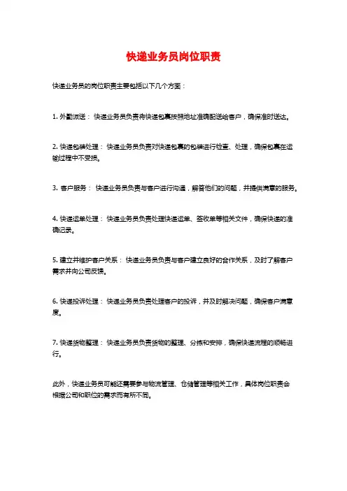 快递业务员岗位职责