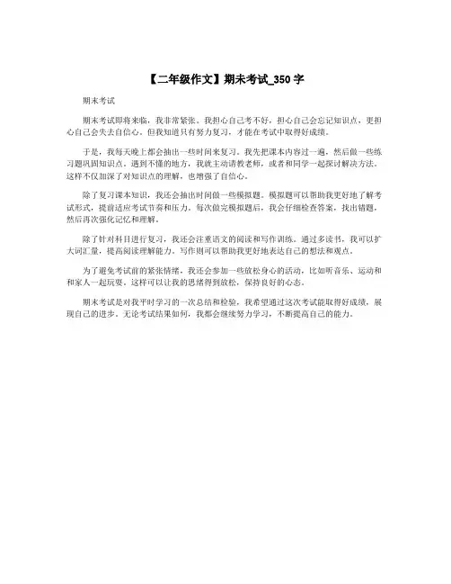 【二年级作文】期未考试_350字