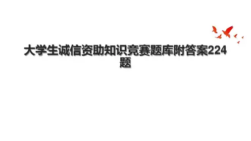 大学生诚信资助知识竞赛题库附答案224题.pptx