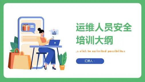 运维人员安全培训内容