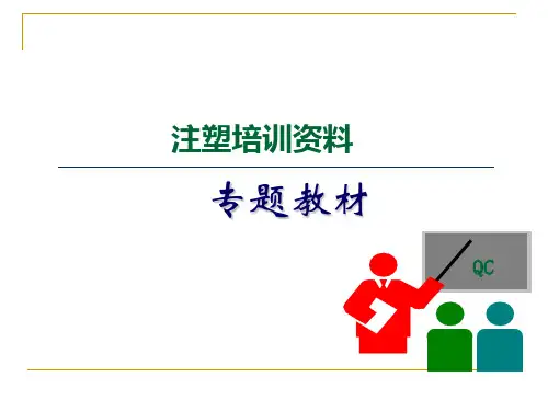 塑胶常见缺陷的原因分析及改善措施