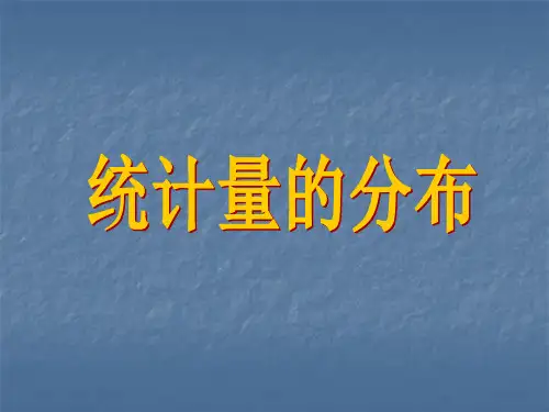 统计量的分布