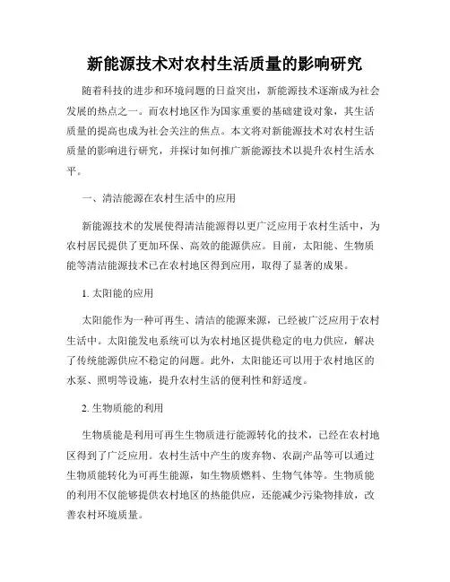 新能源技术对农村生活质量的影响研究