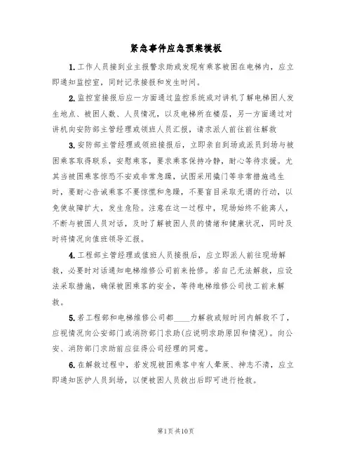 紧急事件应急预案模板(4篇)
