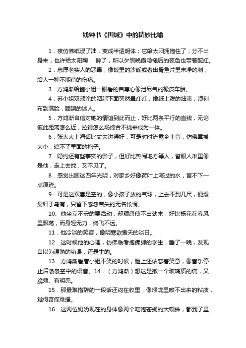 钱钟书《围城》中的精妙比喻