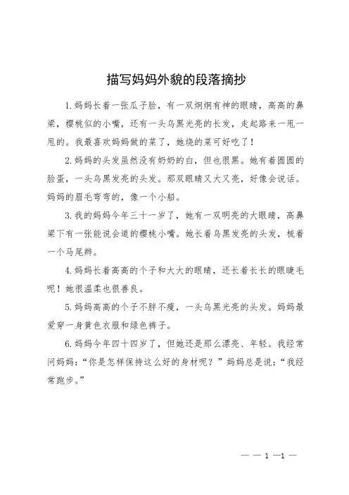 描写妈妈外貌的段落摘抄