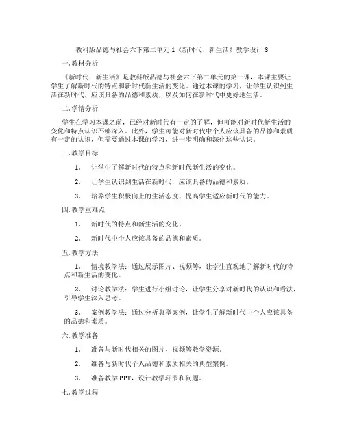 教科版品德与社会六下第二单元1《新时代,新生活》教学设计3