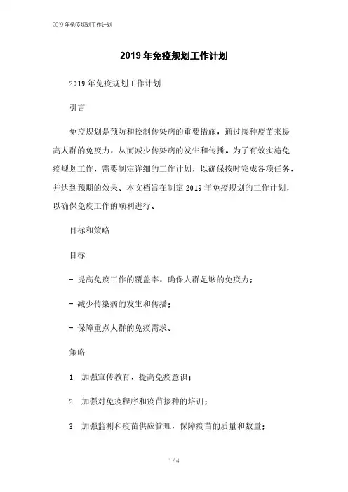 2019年免疫规划工作计划