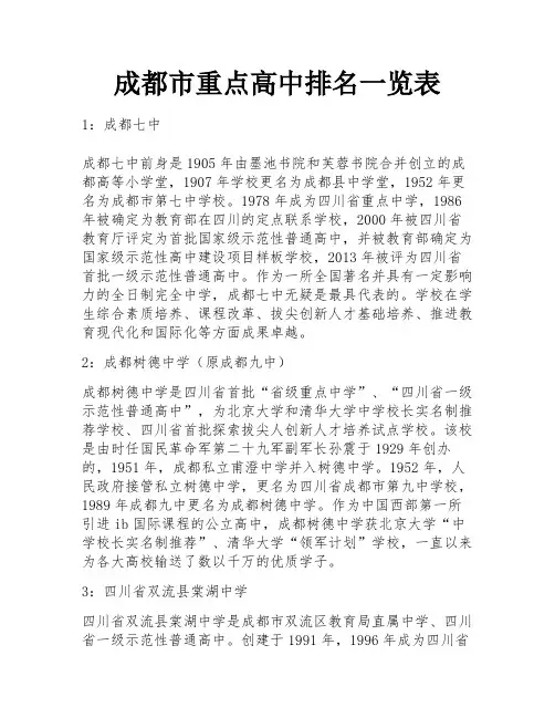 成都市重点高中排名一览表