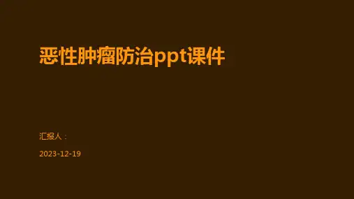 恶性肿瘤防治ppt课件