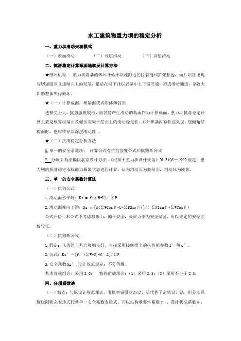 水工建筑物重力坝的稳定分析