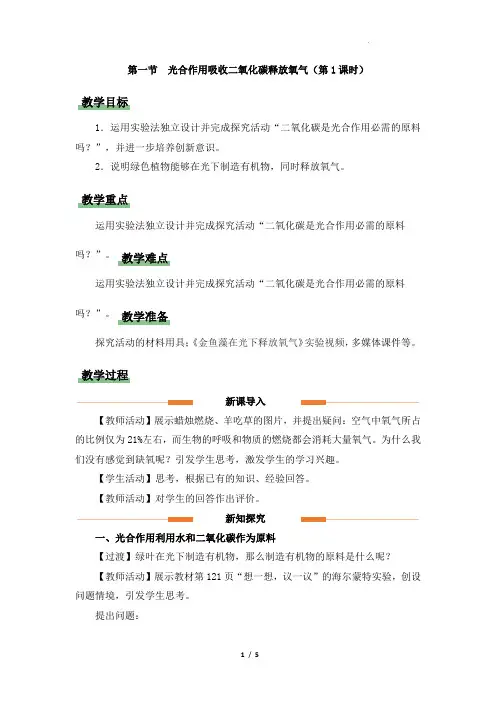 《光合作用吸收二氧化碳释放氧气(第1课时)》教学设计