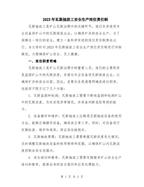 2023年瓦斯抽放工安全生产岗位责任制