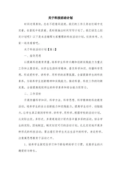 关于科技活动计划