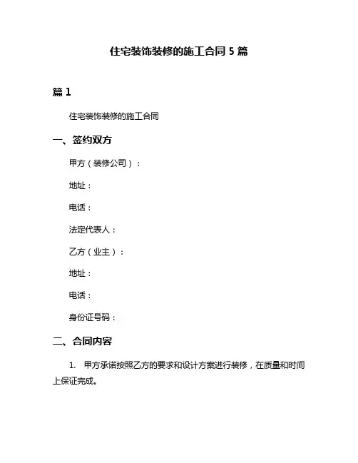 住宅装饰装修的施工合同5篇