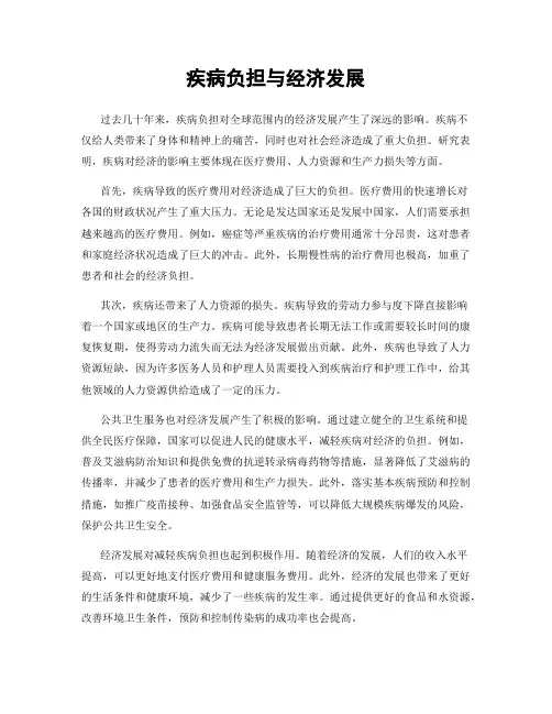 疾病负担与经济发展