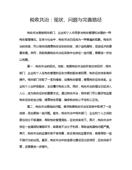 税收共治：现状、问题与完善路径