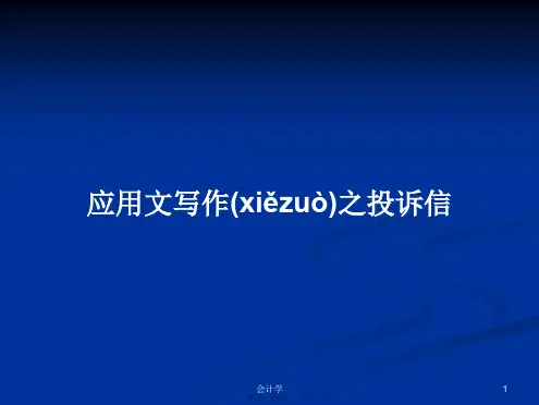 应用文写作之投诉信学习教案