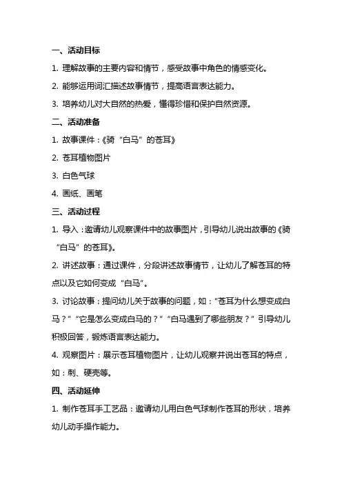 大班语言活动教案:(故事)骑“白马”的苍耳