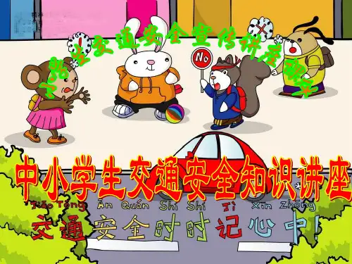--小学生交通安全宣传讲座课件.ppt