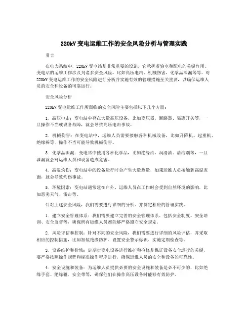 220kV变电运维工作的安全风险分析与管理实践
