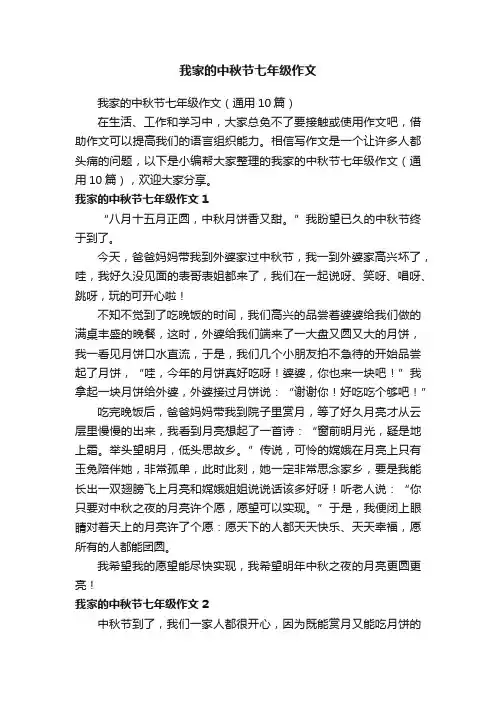 我家的中秋节七年级作文