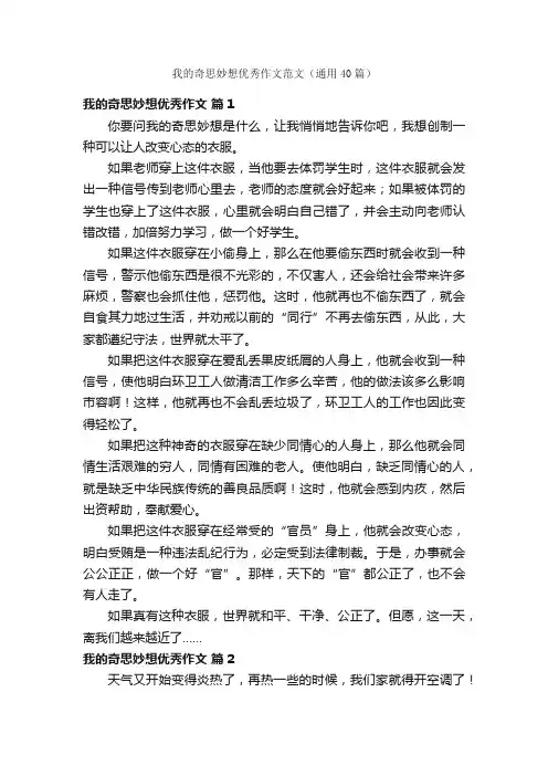 我的奇思妙想优秀作文范文（通用40篇）