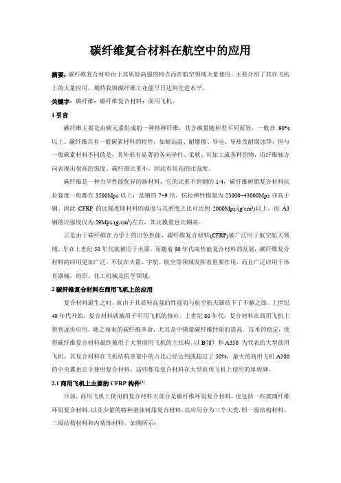 碳纤维复合材料在航空中的应用