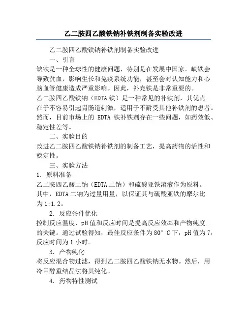 乙二胺四乙酸铁钠补铁剂制备实验改进