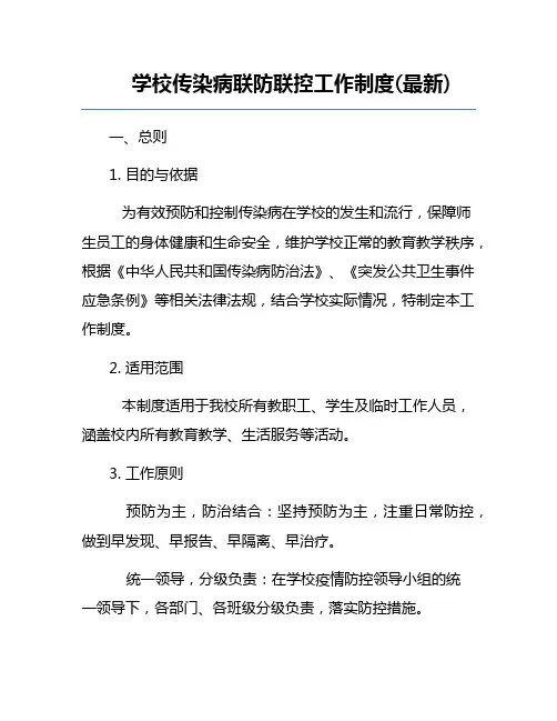 学校传染病联防联控工作制度(最新)