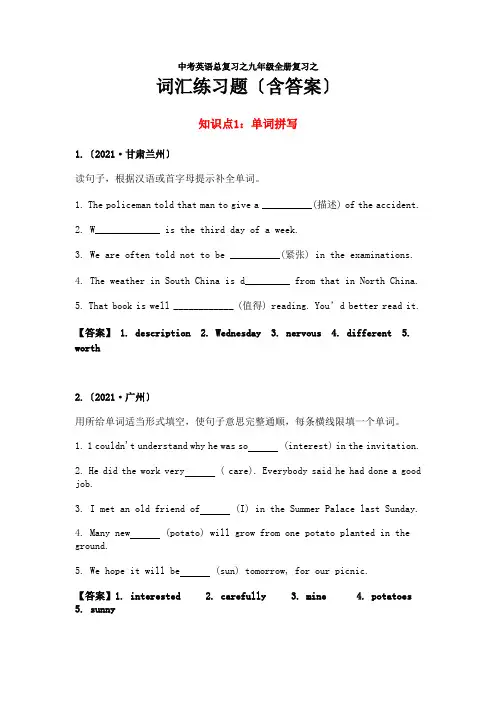 中考英语总复习之九年级全册复习之词汇练习题含答案