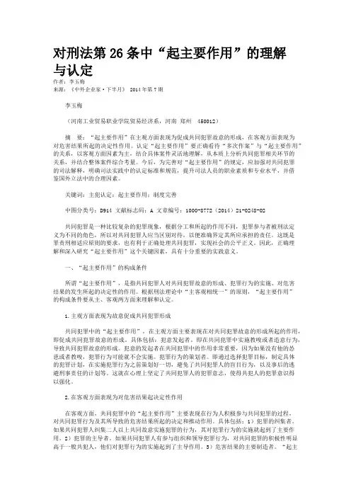 对刑法第26条中“起主要作用”的理解与认定