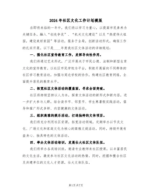 2024年社区文化工作计划模版（四篇）