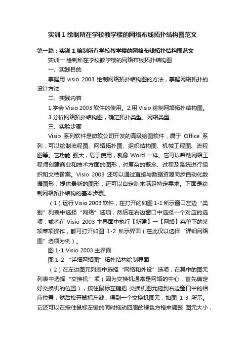 实训1绘制所在学校教学楼的网络布线拓扑结构图范文
