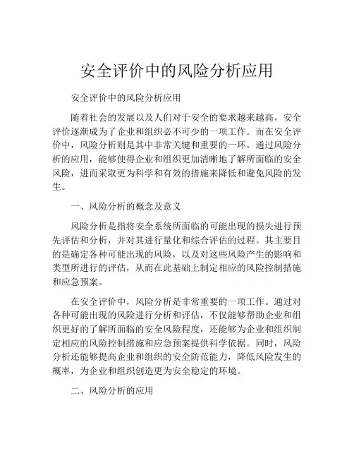 安全评价中的风险分析应用