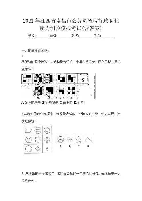 2021年江西省南昌市公务员省考行政职业能力测验模拟考试(含答案)