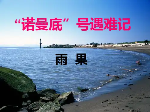 北师大版小学五年级上册语文《“诺曼底”号遇难记》公开课课件PPT