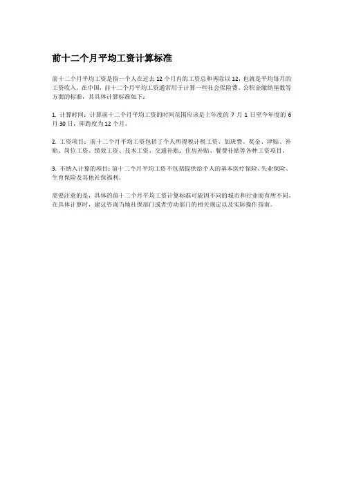 前十二个月平均工资计算标准