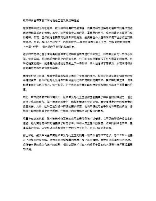 航天铝合金表面脉冲激光毛化工艺及其胶接性能