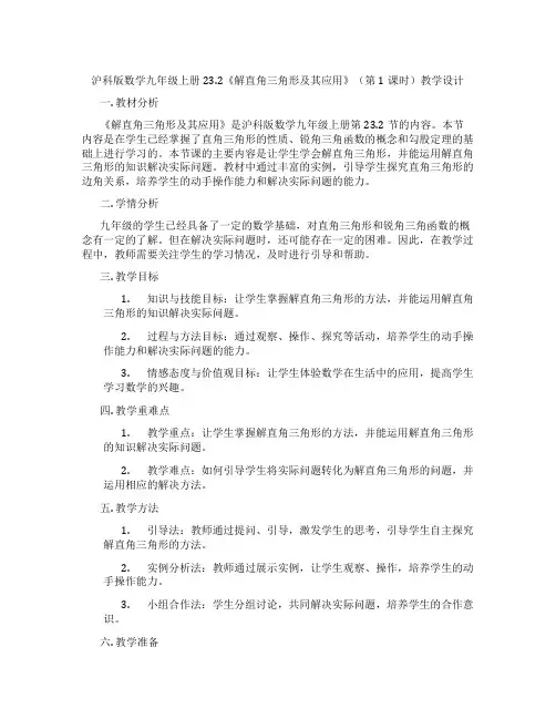 沪科版数学九年级上册23.2《解直角三角形及其应用》(第1课时)教学设计