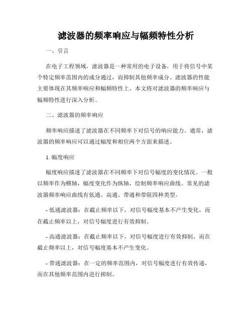 滤波器的频率响应与幅频特性分析