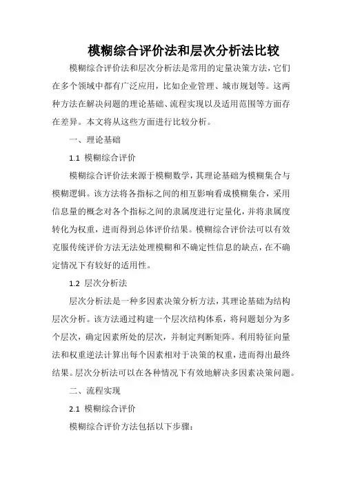 模糊综合评价法和层次分析法比较
