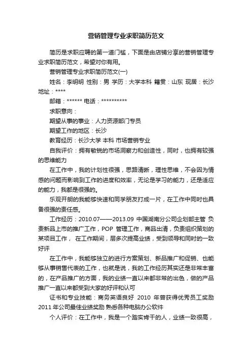 营销管理专业求职简历范文
