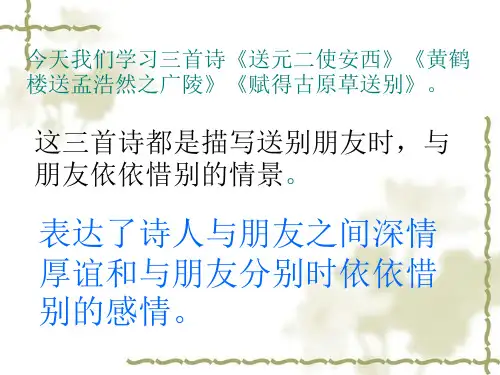 第十五课古诗三首(送元二使安西、黄鹤楼送孟浩然之广陵、赋得古原草送别)