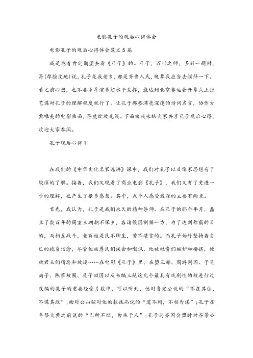 电影孔子的观后心得体会