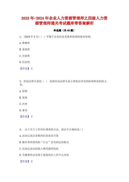 2023年-2024年企业人力资源管理师之四级人力资源管理师通关考试题库带答案解析