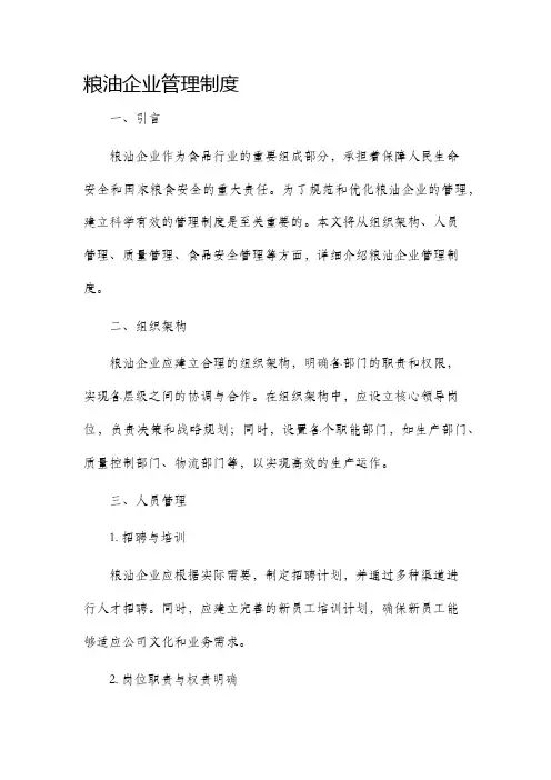 粮油企业管理制度
